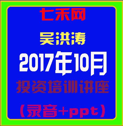 七禾网吴洪涛201710投资培训讲座（录音+PPT）