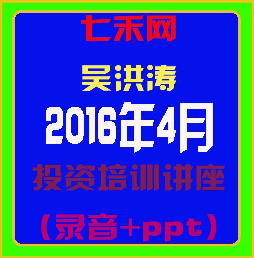 七禾网吴洪涛201604投资培训讲座（录音+PPT）
