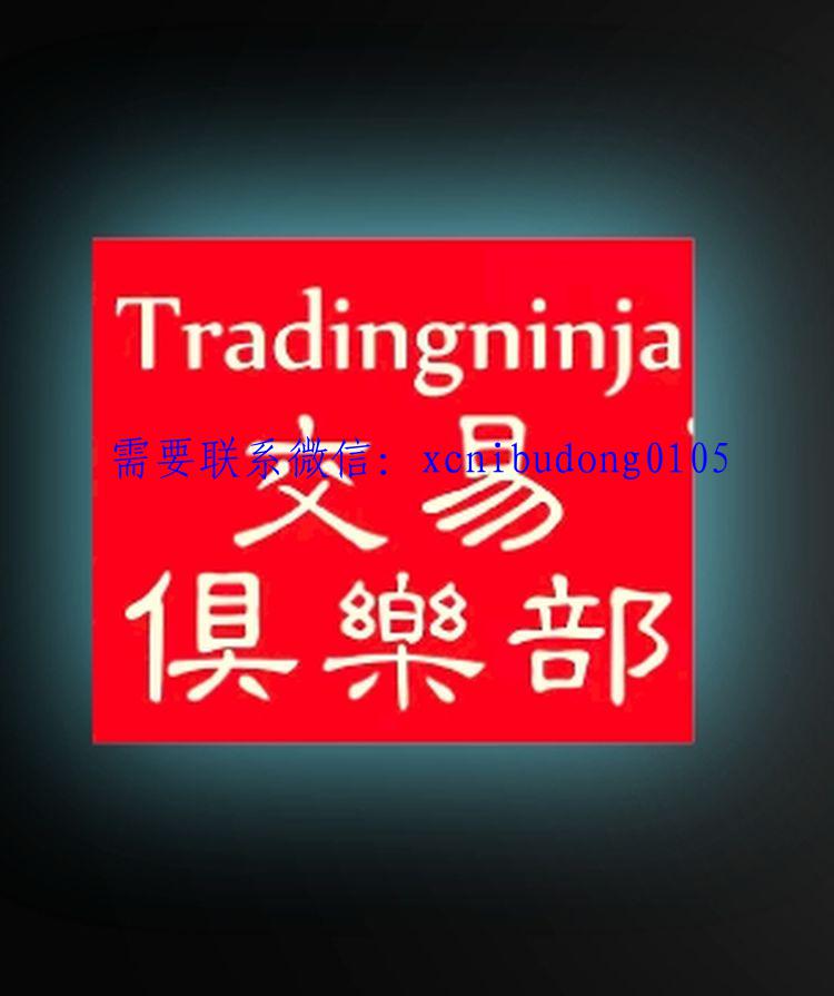 Tradingninja交易俱乐部 刘林荣2022年节奏博弈论续（顺势演进课）