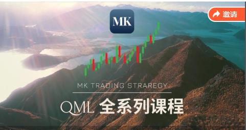 MK交易策略的直播间QML全系列教程