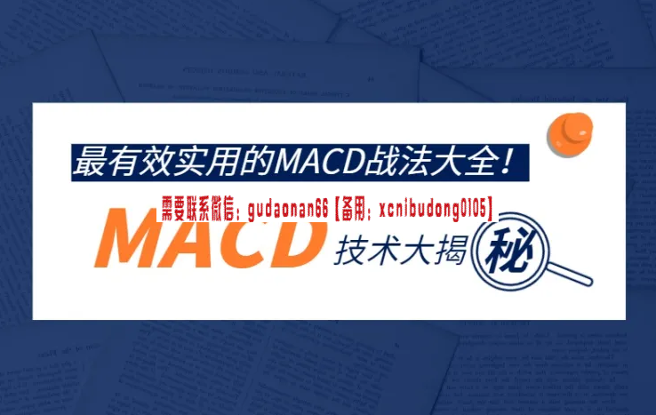 趋势学院 趋势说股 MACD技术大揭秘 最有效实用的MACD战法大全 视频课程
