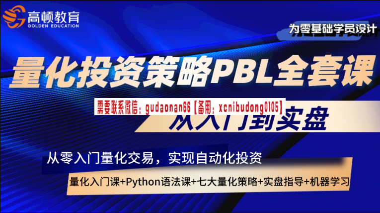 高顿教育 量化Python大师系列之PBL项目